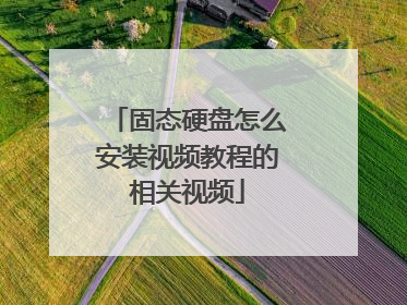 固态硬盘怎么安装视频教程的相关视频