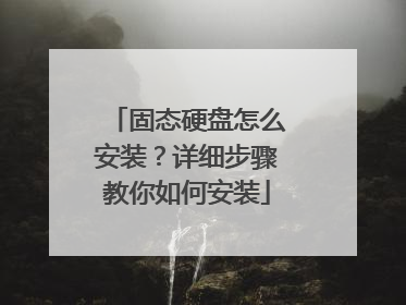 固态硬盘怎么安装?详细步骤教你如何安装
