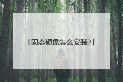 固态硬盘怎么安装?