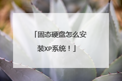 固态硬盘怎么安装XP系统!
