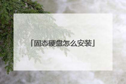 固态硬盘怎么安装