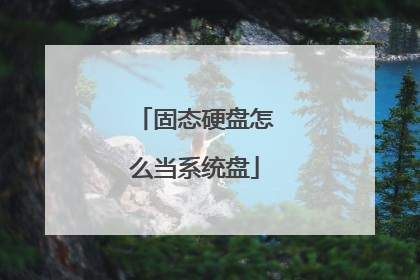 固态硬盘怎么当系统盘