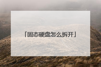 固态硬盘怎么拆开