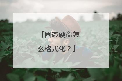 固态硬盘怎么格式化?