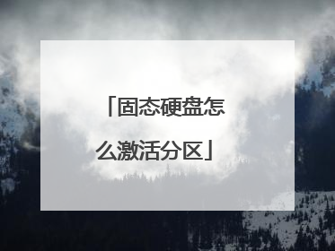 固态硬盘怎么激活分区