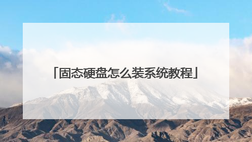 固态硬盘怎么装系统教程