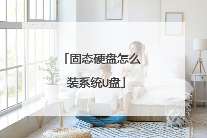 固态硬盘怎么装系统U盘