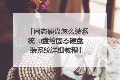 固态硬盘怎么装系统 U盘给固态硬盘装系统详细教程