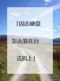 固态硬盘怎么装在台式机上