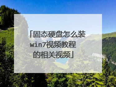 固态硬盘怎么装win7视频教程的相关视频