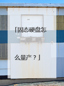 固态硬盘怎么量产?