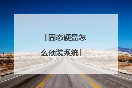 固态硬盘怎么预装系统