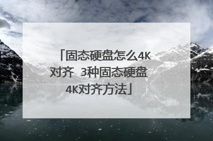 固态硬盘怎么4K对齐 3种固态硬盘4K对齐方法
