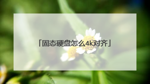固态硬盘怎么4k对齐