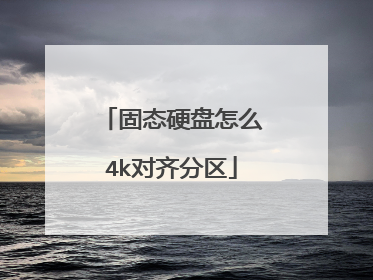 固态硬盘怎么4k对齐分区