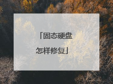 固态硬盘怎样修复