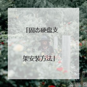 固态硬盘支架安装方法