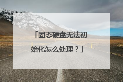 固态硬盘无法初始化怎么处理?