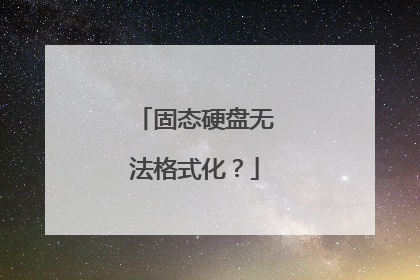 固态硬盘无法格式化？