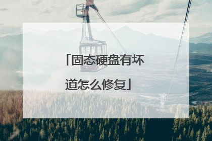 固态硬盘有坏道怎么修复