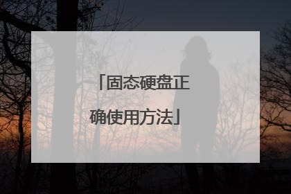 固态硬盘正确使用方法