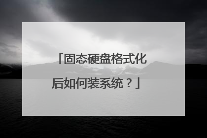 固态硬盘格式化后如何装系统?