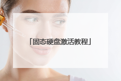 固态硬盘激活教程