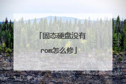 固态硬盘没有rom怎么修