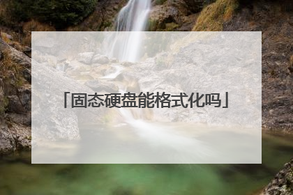 固态硬盘能格式化吗
