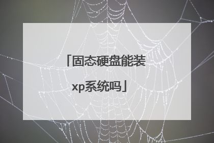 固态硬盘能装xp系统吗