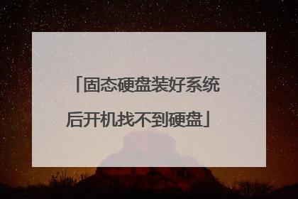 固态硬盘装好系统后开机找不到硬盘