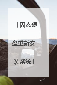 固态硬盘重新安装系统