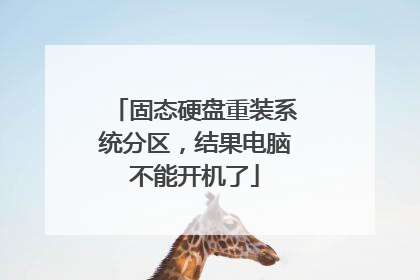 固态硬盘重装系统分区,结果电脑不能开机了