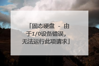 固态硬盘 - 由于I/O设备错误,无法运行此项请求