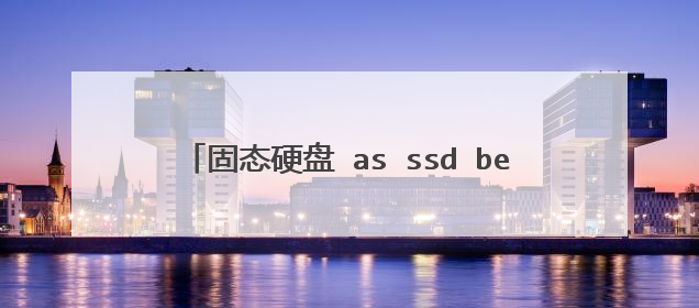 固态硬盘 as ssd benchmark多少分正常？
