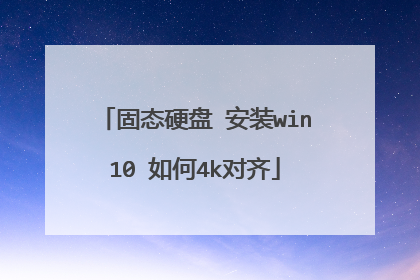 固态硬盘 安装win10 如何4k对齐