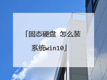 固态硬盘 怎么装系统win10