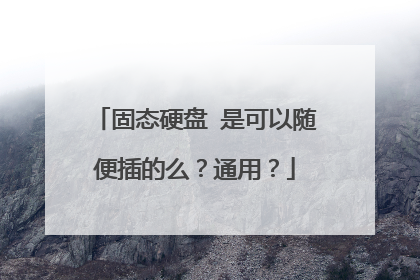 固态硬盘 是可以随便插的么?通用?