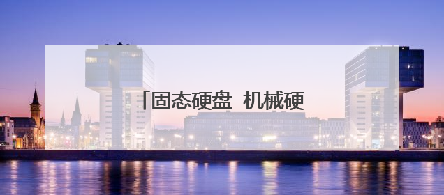 固态硬盘 机械硬盘装机教程视频