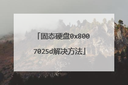 固态硬盘0x8007025d解决方法