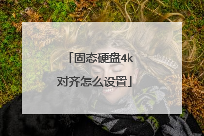 固态硬盘4k对齐怎么设置