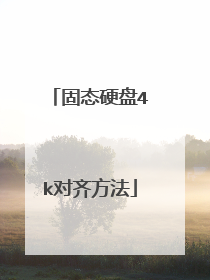 固态硬盘4k对齐方法