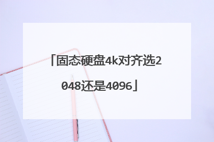 固态硬盘4k对齐选2048还是4096