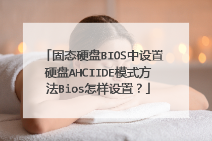 固态硬盘BIOS中设置硬盘AHCIIDE模式方法Bios怎样设置?