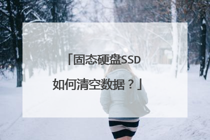 固态硬盘SSD如何清空数据？