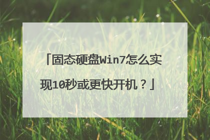 固态硬盘Win7怎么实现10秒或更快开机?