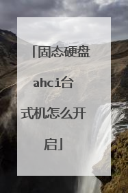 固态硬盘ahci台式机怎么开启