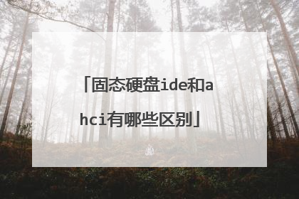 固态硬盘ide和ahci有哪些区别