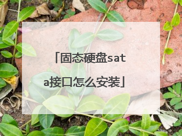 固态硬盘sata接口怎么安装