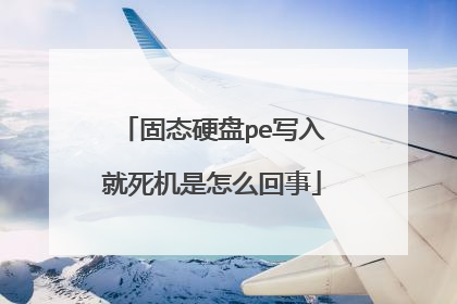 固态硬盘pe写入就死机是怎么回事